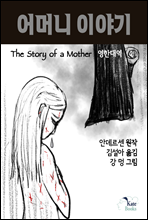 Ӵ ̾߱(The Story of a Mother) Ѵ뿪